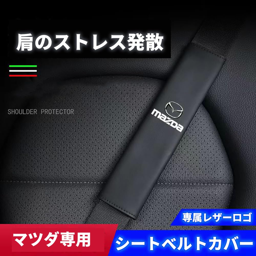 Amazon | マツダ シートベルトパッド シートベルトカバー RX-8